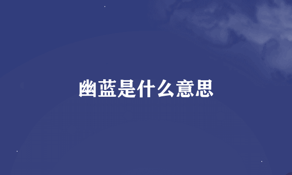 幽蓝是什么意思