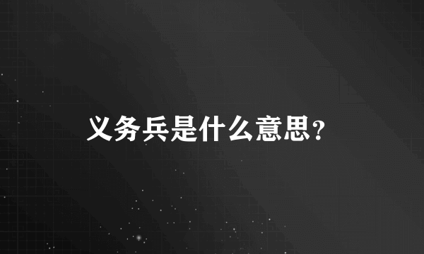 义务兵是什么意思？