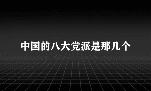 中国的八大党派是那几个