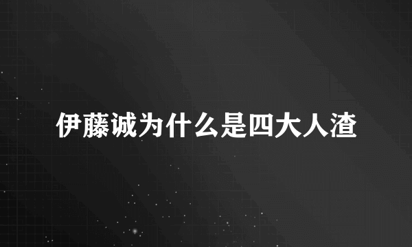 伊藤诚为什么是四大人渣