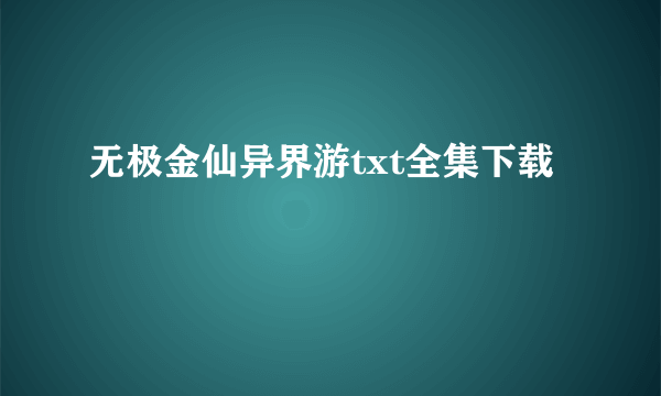 无极金仙异界游txt全集下载