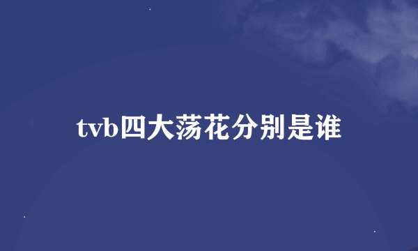 tvb四大荡花分别是谁