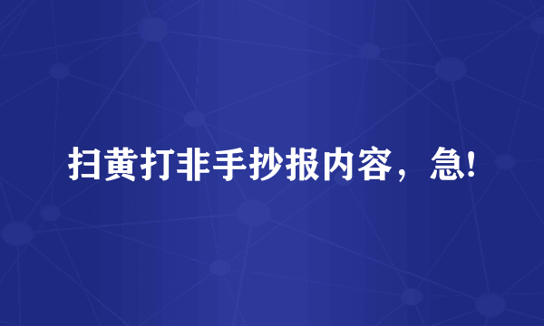 扫黄打非手抄报内容，急!