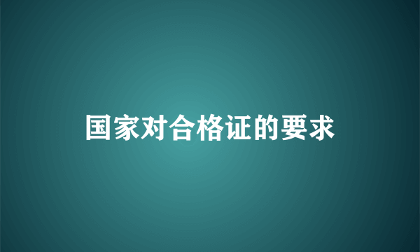 国家对合格证的要求