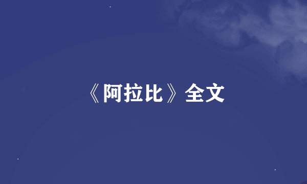 《阿拉比》全文