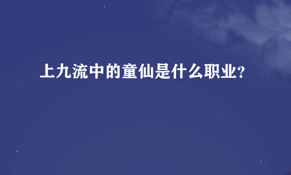 上九流中的童仙是什么职业？