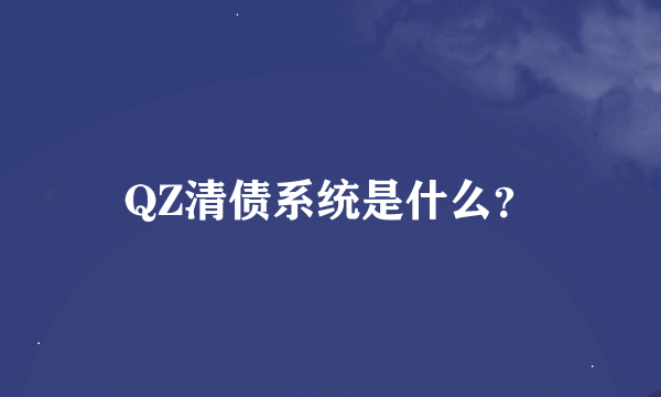 QZ清债系统是什么？