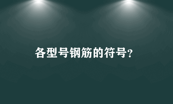 各型号钢筋的符号？