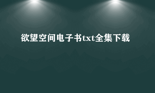 欲望空间电子书txt全集下载