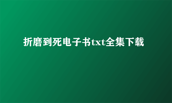 折磨到死电子书txt全集下载