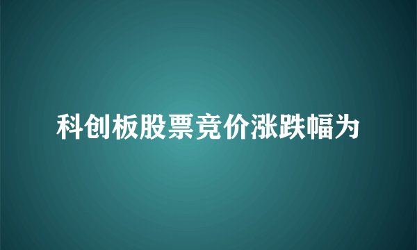 科创板股票竞价涨跌幅为