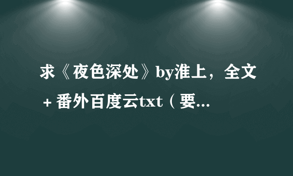 求《夜色深处》by淮上，全文＋番外百度云txt（要有效链接）