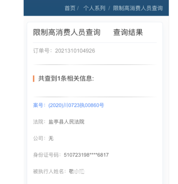 如何查限高失信人