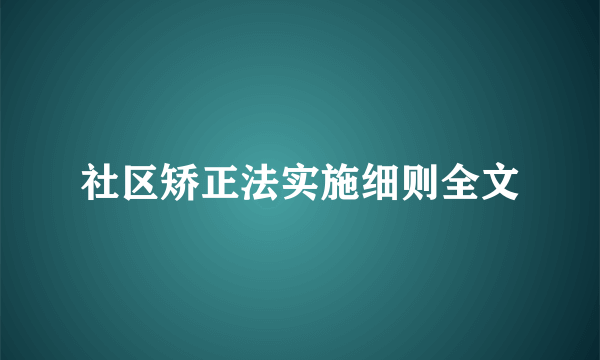 社区矫正法实施细则全文