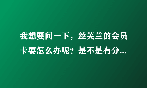 我想要问一下，丝芙兰的会员卡要怎么办呢？是不是有分神马白卡和黑卡呢？