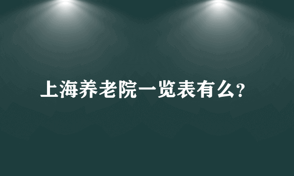 上海养老院一览表有么？