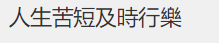 人生苦短及时行乐用繁体字怎么写？