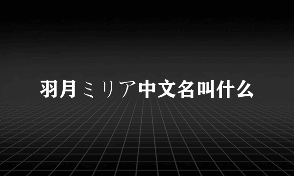 羽月ミリア中文名叫什么