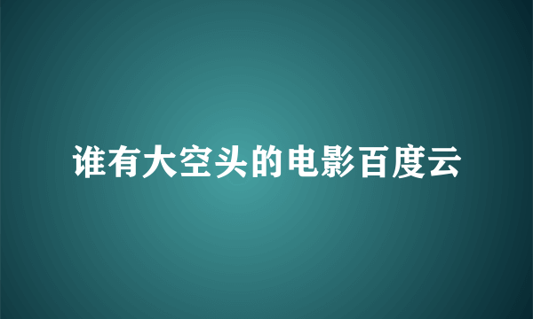 谁有大空头的电影百度云