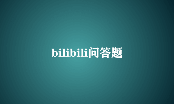 bilibili问答题