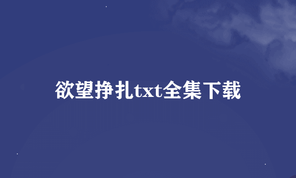 欲望挣扎txt全集下载