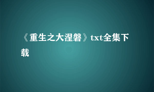 《重生之大涅磐》txt全集下载