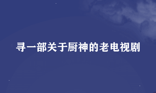 寻一部关于厨神的老电视剧