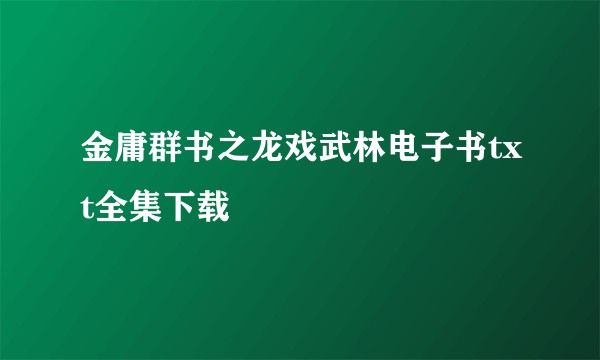 金庸群书之龙戏武林电子书txt全集下载