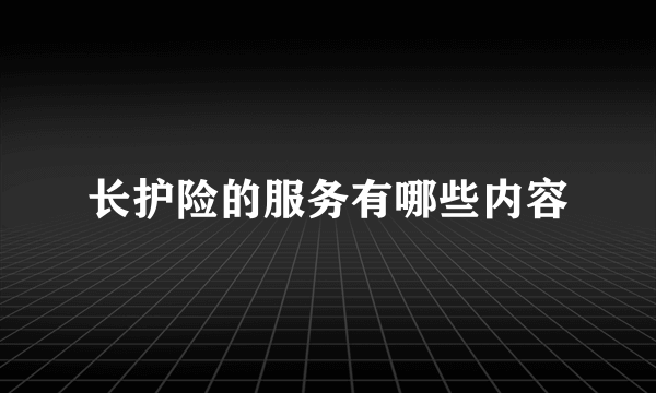 长护险的服务有哪些内容