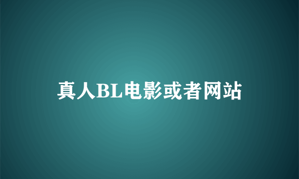 真人BL电影或者网站