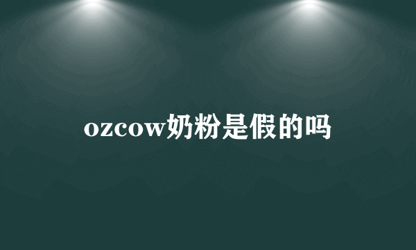 ozcow奶粉是假的吗