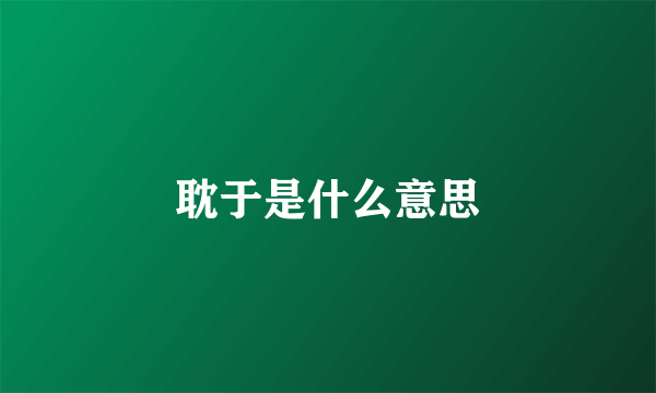 耽于是什么意思