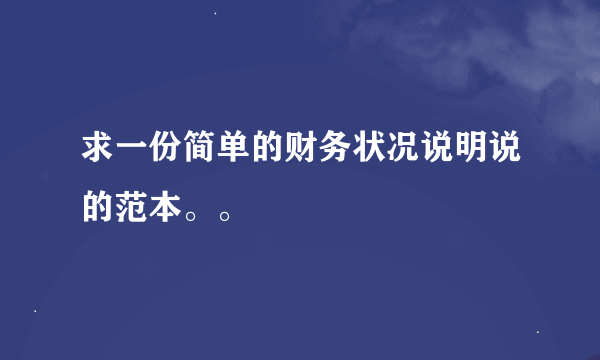 求一份简单的财务状况说明说的范本。。