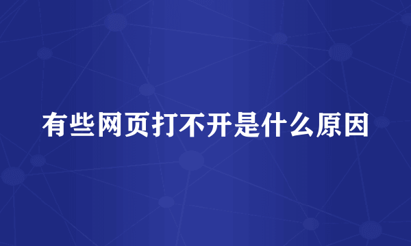 有些网页打不开是什么原因