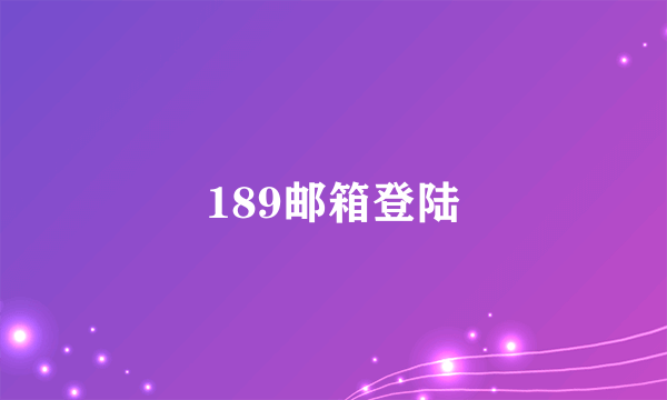 189邮箱登陆