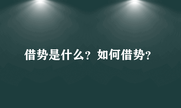 借势是什么？如何借势？