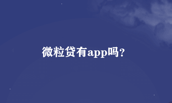 微粒贷有app吗？