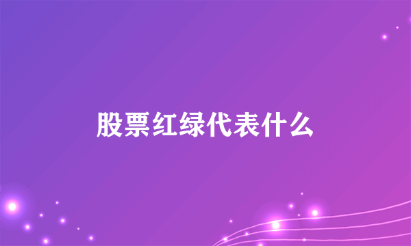 股票红绿代表什么