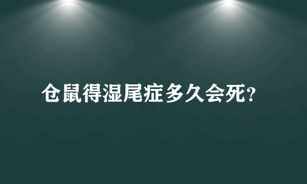 仓鼠得湿尾症多久会死？