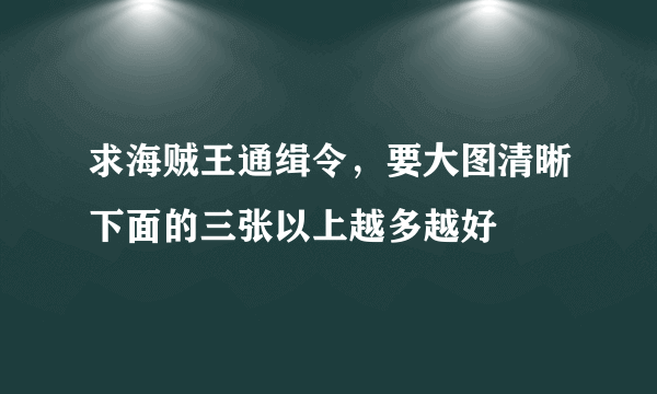 求海贼王通缉令，要大图清晰下面的三张以上越多越好