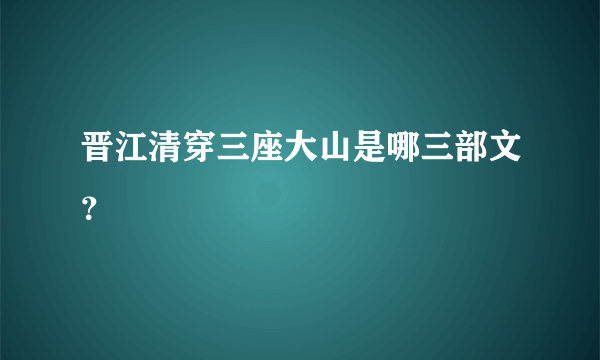 晋江清穿三座大山是哪三部文？