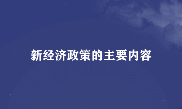 新经济政策的主要内容