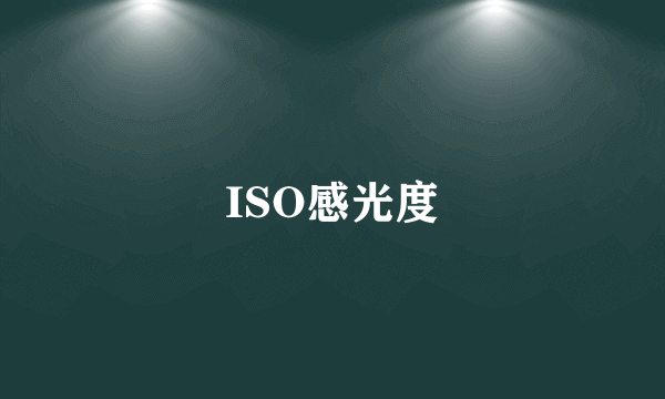 ISO感光度