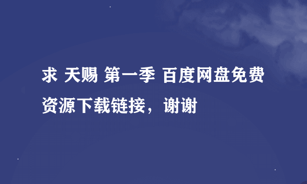 求 天赐 第一季 百度网盘免费资源下载链接，谢谢