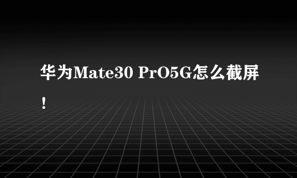 华为Mate30 PrO5G怎么截屏！