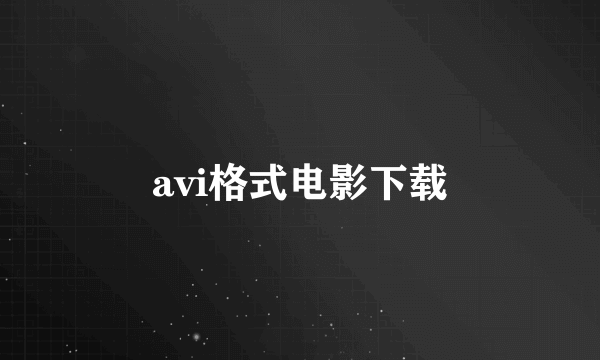 avi格式电影下载