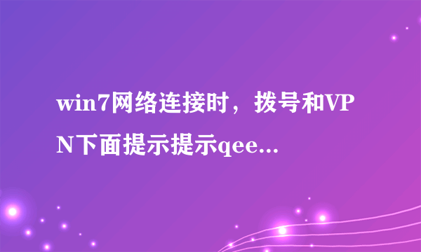 win7网络连接时，拨号和VPN下面提示提示qeeyou是什么意思？