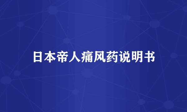 日本帝人痛风药说明书