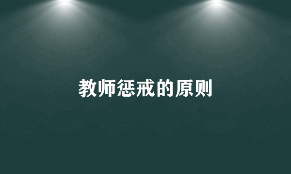 教师惩戒的原则