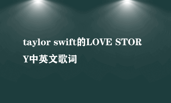 taylor swift的LOVE STORY中英文歌词